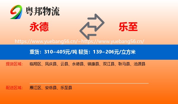 永德到乐至县物流