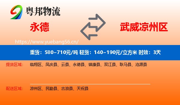 永德到凉州区物流专线名片