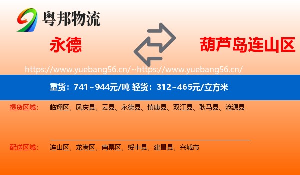 永德县到连山区物流专线
