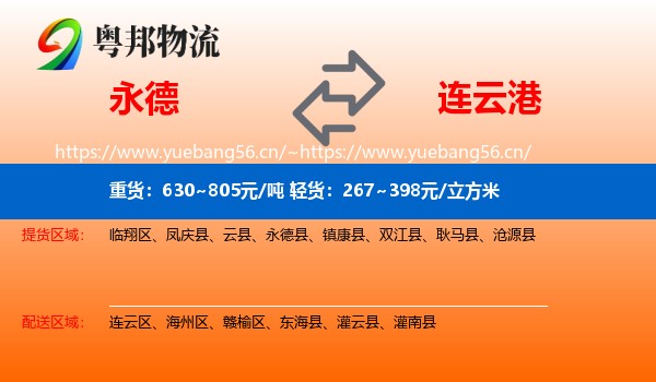 永德县到连云港物流专线