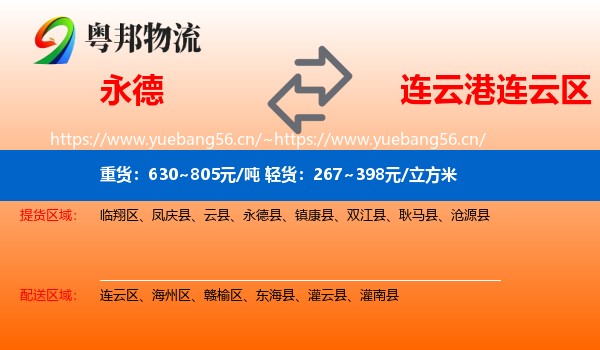 永德到连云区物流