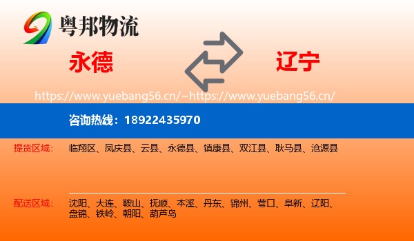 永德县到辽宁物流专线