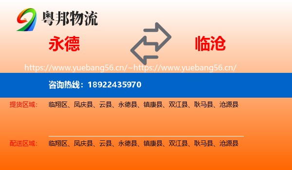 永德县到临沧物流专线