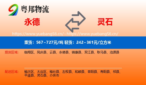 永德县到灵石县物流专线