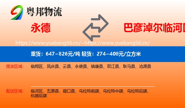 永德县到临河区物流专线