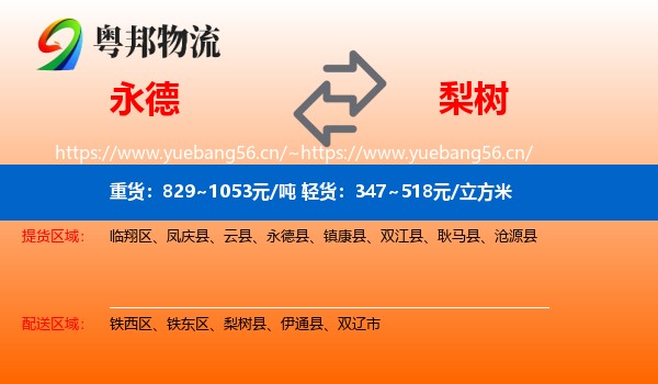 永德县到梨树县物流专线