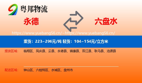 永德到六盘水物流