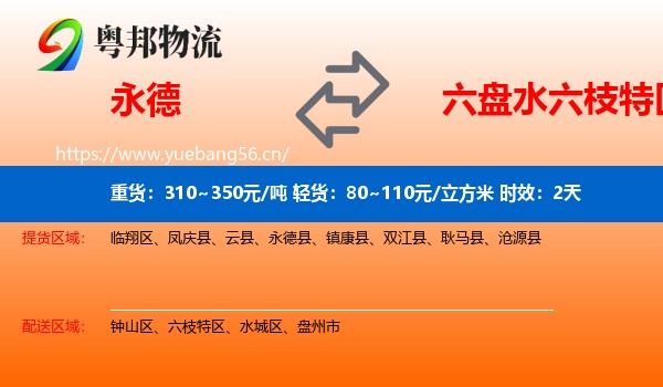 永德到六枝特区物流专线名片