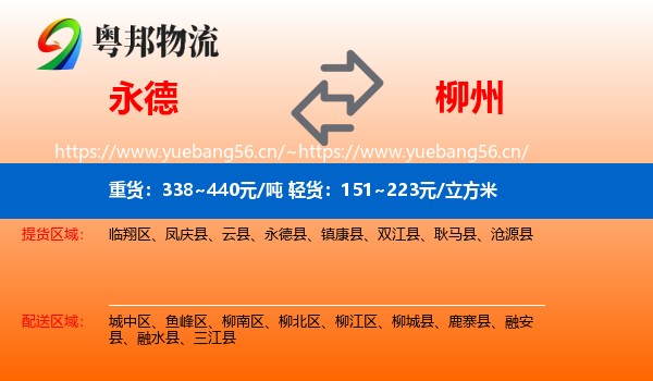 永德县到柳州物流专线