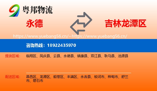 永德县到龙潭区物流专线