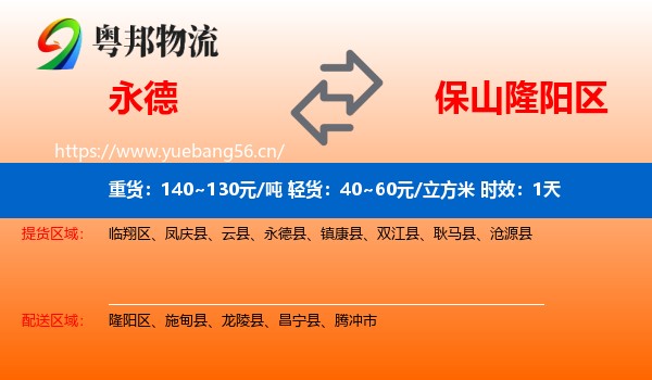 永德到隆阳区物流专线名片