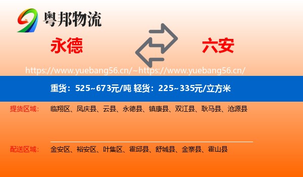 永德县到六安物流专线