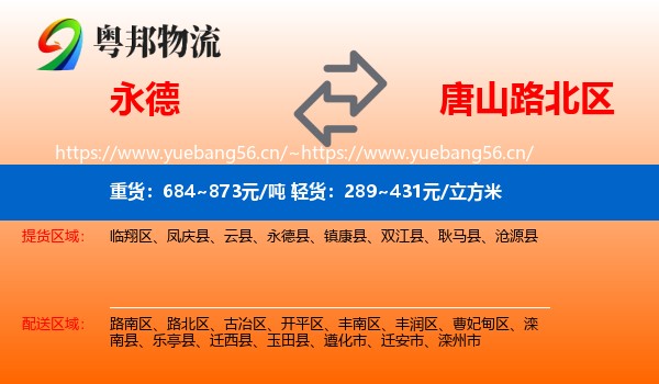 永德县到路北区物流专线