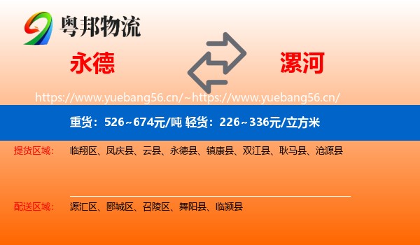 永德县到漯河物流专线