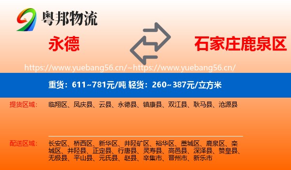 永德县到鹿泉区物流专线