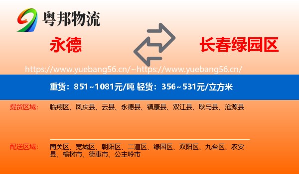 永德县到绿园区物流专线