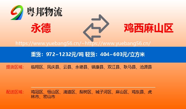永德县到麻山区物流专线