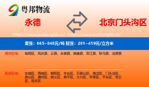 永德县到门头沟区物流专线