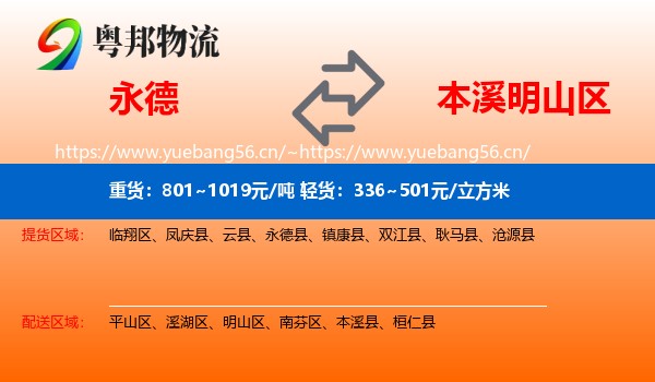 永德县到明山区物流专线