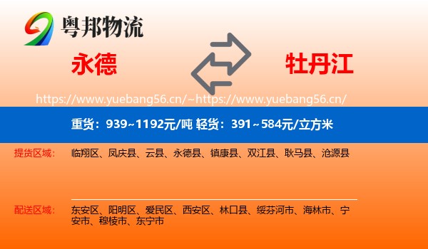 永德县到牡丹江物流专线