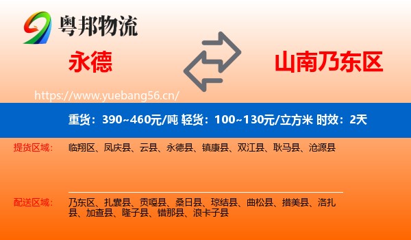永德到乃东区物流专线名片