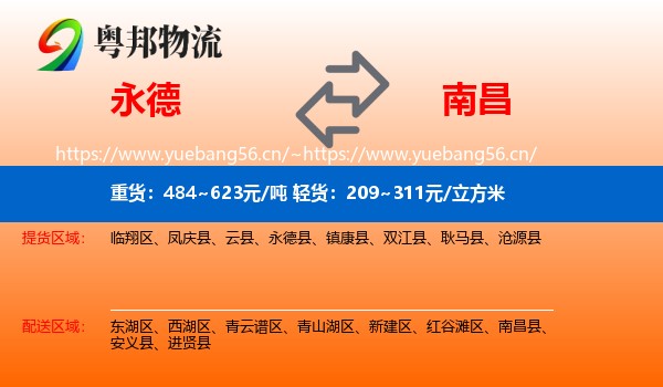 永德县到南昌物流专线