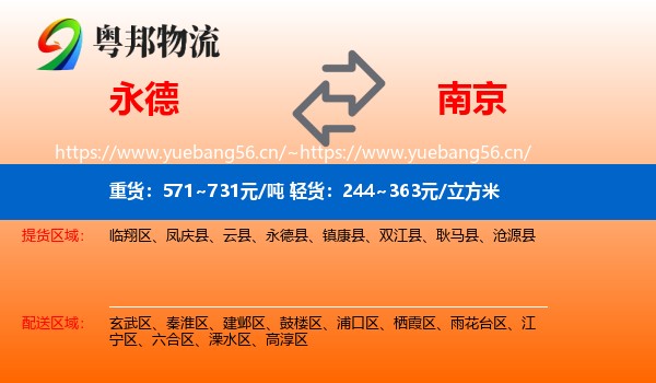 永德县到南京物流专线