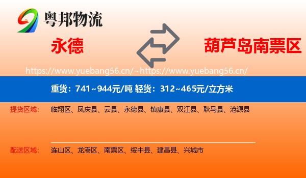 永德县到南票区物流专线