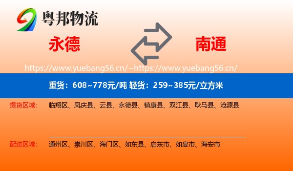 永德县到南通物流专线
