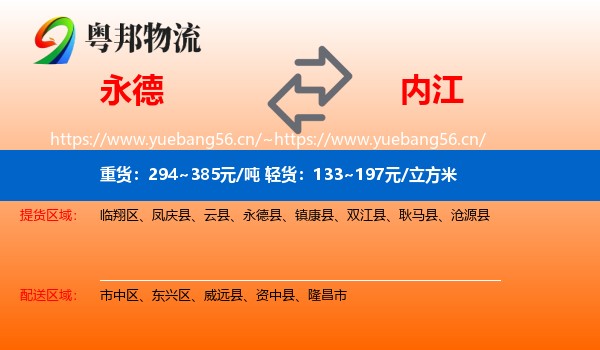 永德县到内江物流专线