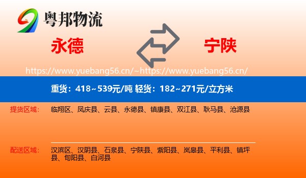 永德到宁陕县物流
