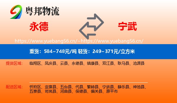 永德县到宁武县物流专线