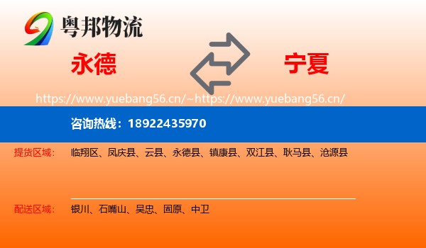 永德县到宁夏物流专线