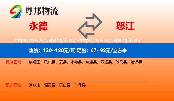 永德县到怒江物流专线