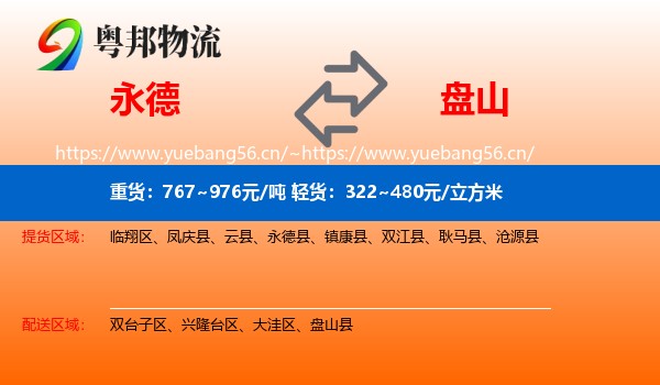 永德县到盘山县物流专线