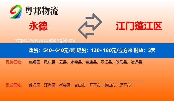永德到蓬江区物流专线名片