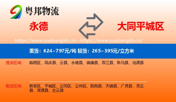 永德县到平城区物流专线