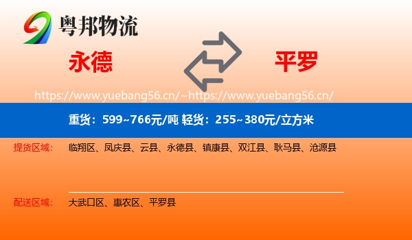 永德到平罗县物流
