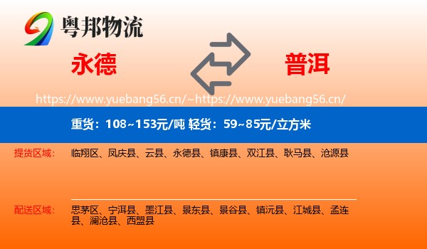 永德到普洱物流