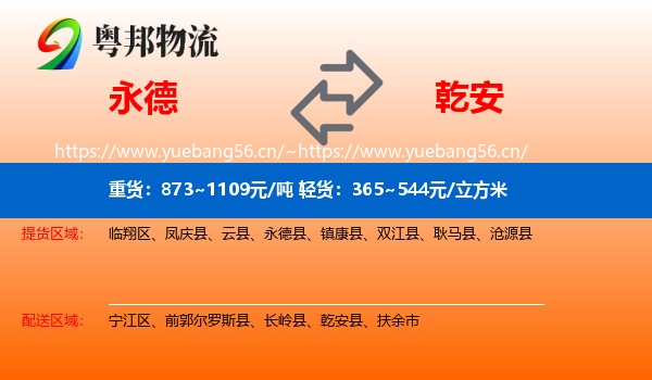 永德县到乾安县物流专线