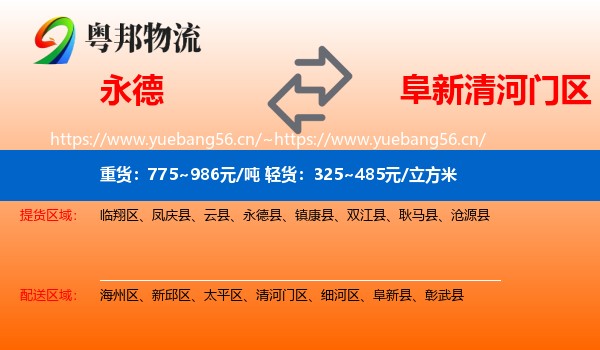 永德县到清河门区物流专线