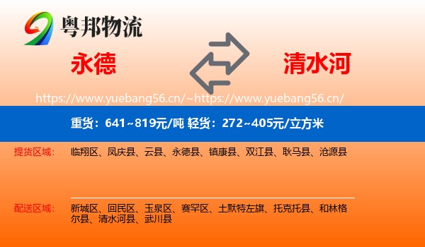 永德县到清水河县物流专线