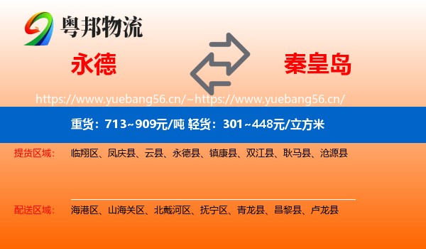 永德县到秦皇岛物流专线