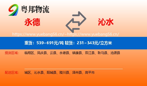 永德县到沁水县物流专线