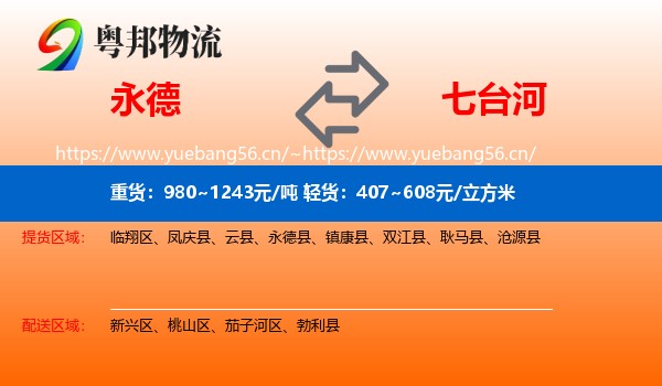 永德县到七台河物流专线