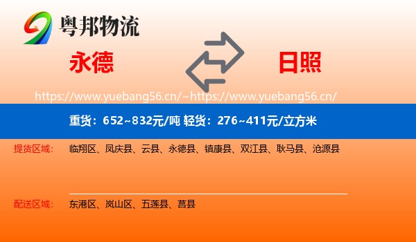 永德县到日照物流专线