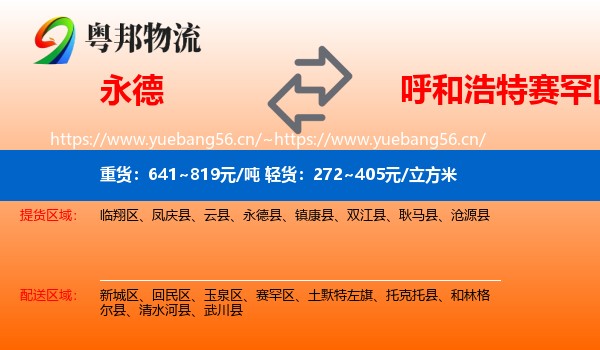 永德县到赛罕区物流专线