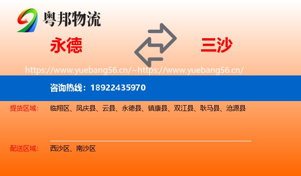永德县到三沙物流专线