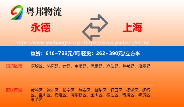 永德县到上海物流专线