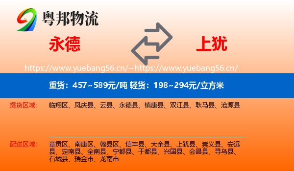 永德到上犹县物流